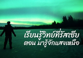 เรียนรู้วิทย์ที่รัสเซีย ตอน มารู้จักแสงเหนือ พารามิเตอร์รูปภาพ 1